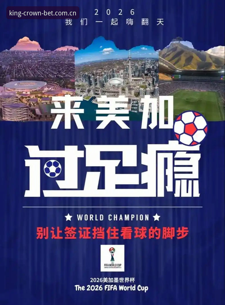 3大关键因素解析世界杯观赛受阻：从签证危机看国际赛事背后的政治博弈