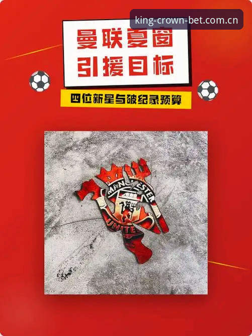HUANGGUAN入口 中场双星引援实战攻略:曼联转会操作全解析
