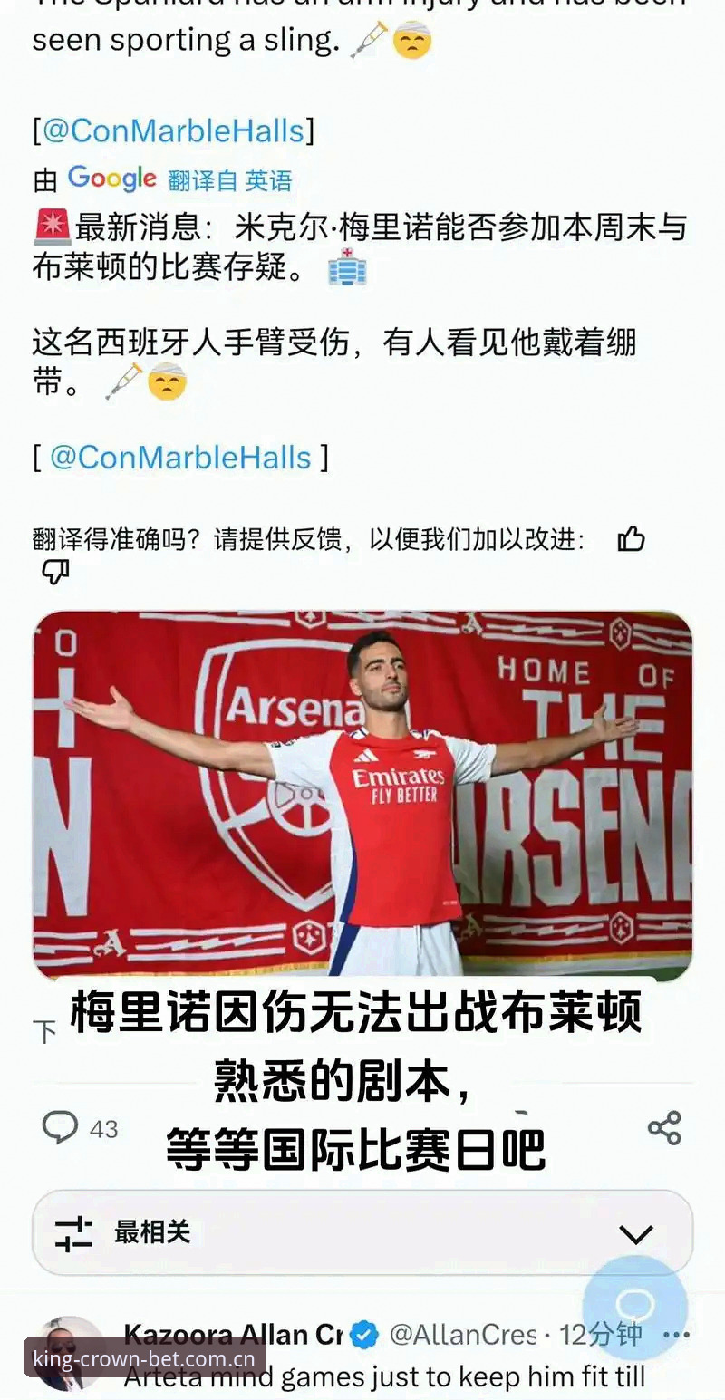 皇冠体彩怎么样手机版 阿森纳球员梅里诺复出备战欧冠决赛与世界杯:皇冠体育平台完整观赛指南